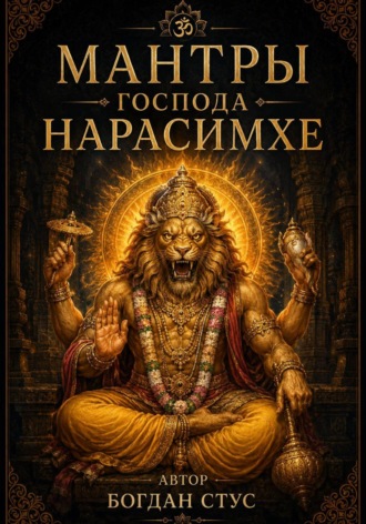 Обложка книги «Мантры господа Нарасимхе»