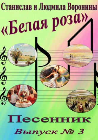 Обложка книги «Песенник "Белая роза". Выпуск 3»