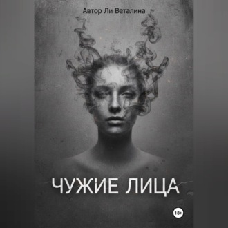 Обложка книги «Чужие Лица»