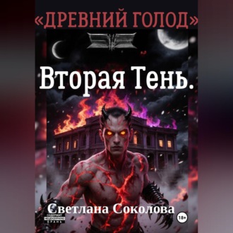 Обложка книги «Вторая Тень. Цикл Древний голод" книга 2.»