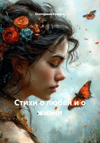 Обложка книги «Стихи о любви и о жизни»