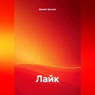 Обложка книги «Лайк»