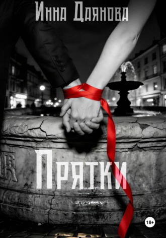 Обложка книги «Прятки»