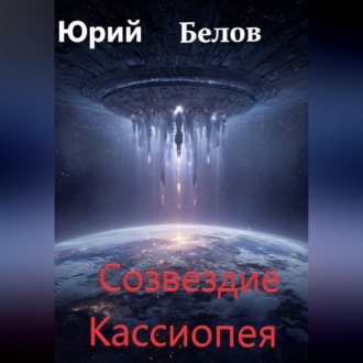 Обложка книги «Созвездие Кассиопея»