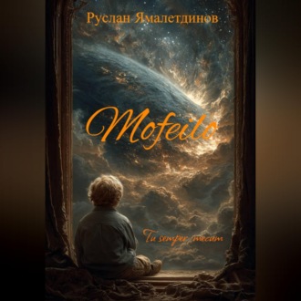Обложка книги «Мофейло»