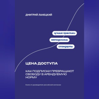 Обложка книги «Цена доступа: Как подписки превращают свободу в арендуемую норму»