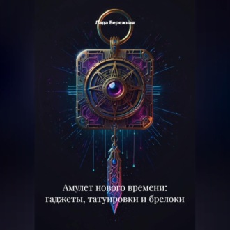 Обложка книги «Амулет нового времени: гаджеты, татуировки и брелоки»