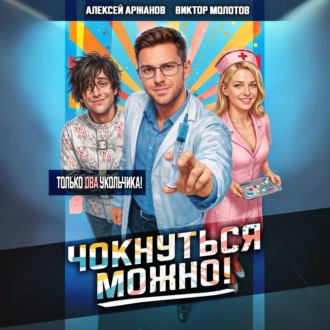 Обложка книги «Чокнуться можно! Том 2»