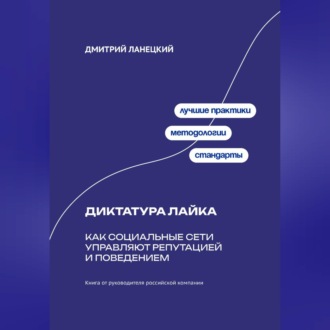Обложка книги «Диктатура лайка: Как социальные сети управляют репутацией и поведением»