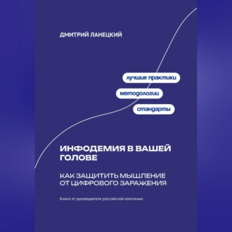 Обложка книги «Инфодемия в вашей голове: Как защитить мышление от цифрового заражения»