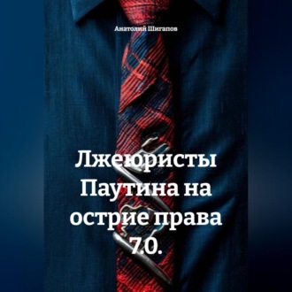 Обложка книги «Лжеюристы Паутина на острие права 7.0.»