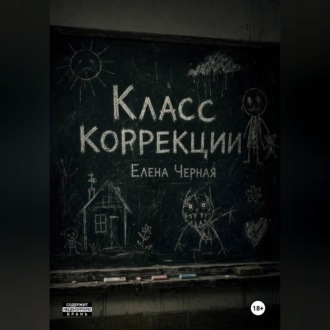 Обложка книги «Класс коррекции»