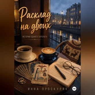 Обложка книги «Расклад на двоих»