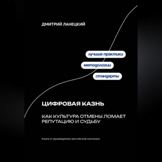 Обложка книги «Цифровая казнь: Как культура отмены ломает репутацию и судьбу»