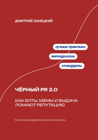 Обложка книги «Чёрный PR 2.0: Как боты, мемы и выдача ломают репутацию»