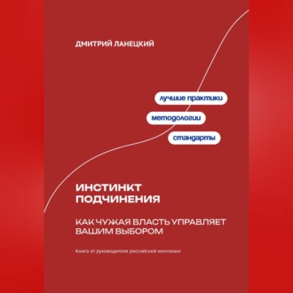 Обложка книги «Инстинкт подчинения: Как чужая власть управляет вашим выбором»