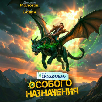 Обложка книги «Учитель Особого Назначения. Том 9»