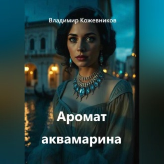 Обложка книги «Аромат аквамарина»