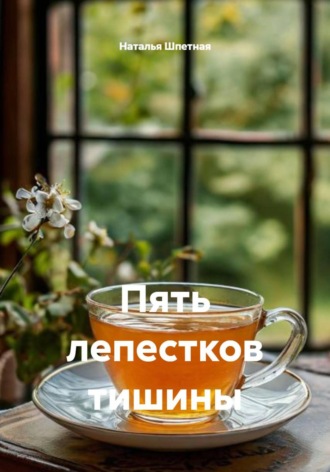 Обложка книги «Пять лепестков тишины»