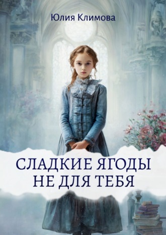 Обложка книги «Сладкие ягоды не для тебя»