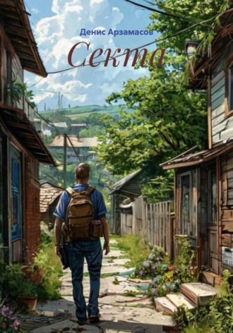 Обложка книги «Секта»