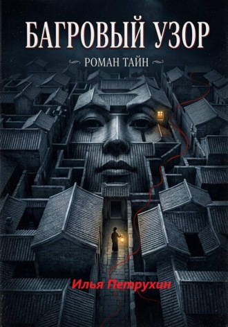 Обложка книги «Багровый узор»