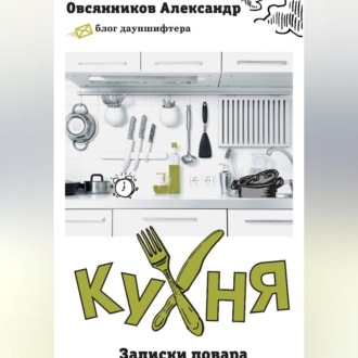 Обложка книги «Кухня. Записки повара.»