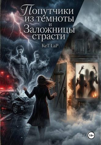 Обложка книги «Попутчики из темноты и Заложницы страсти»