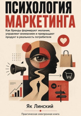 Обложка книги «Психология маркетинга. Как бренды формируют желания»