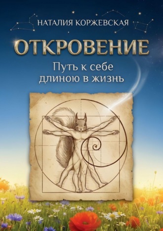 Обложка книги «Откровение. Путь к себе длиною в жизнь»