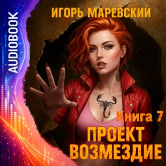 Обложка книги «Проект Возмездие. Аудио 7»