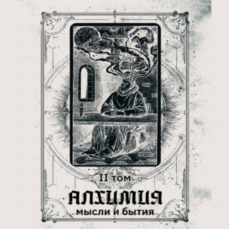Обложка книги «Алхимия мысли и бытия 2 том (аудиоверсия)»