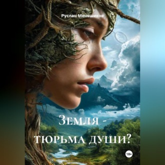 Обложка книги «Земля - тюрьма души?»