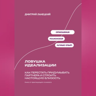 Обложка книги «Ловушка идеализации: Как перестать придумывать партнера и строить настоящую близость»