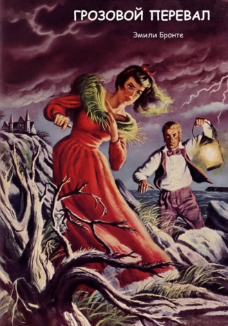 Обложка книги «Грозовой перевал»