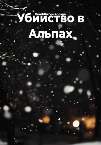 Обложка книги «Убийство в Альпах»