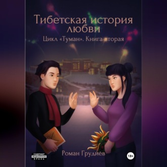 Обложка книги «Тибетская история любви»