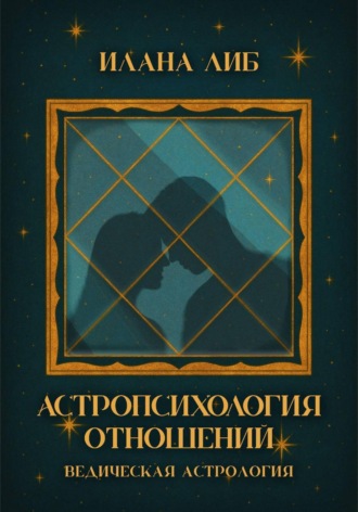 Обложка книги «Астропсихология отношений»