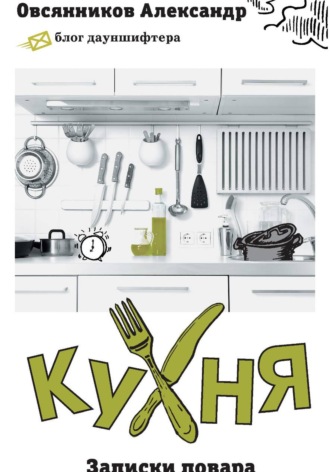Обложка книги «Кухня. Записки повара»
