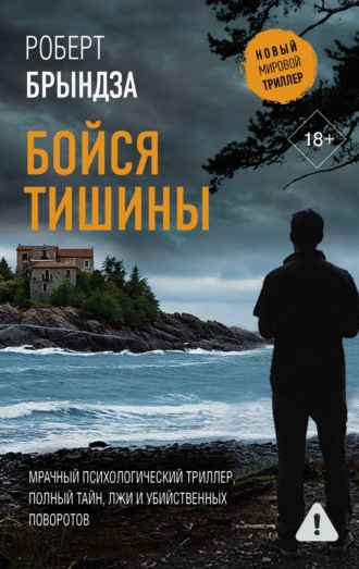 Обложка книги «Бойся тишины»