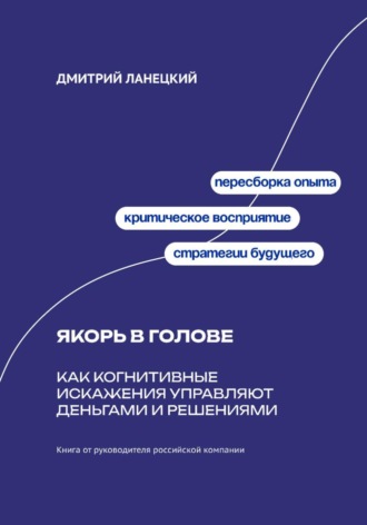 Обложка книги «Якорь в голове: Как когнитивные искажения управляют деньгами и решениями»
