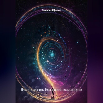 Обложка книги «Нумерология: Код твоей реальности»