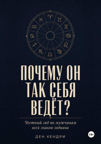 Обложка книги «Почему он так себя ведёт?»