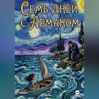 Обложка книги «Семь дней с Арманом»