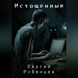 Обложка книги «Истощённый»
