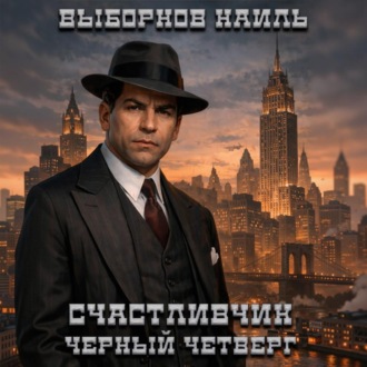 Обложка книги «Счастливчик. Черный четверг»