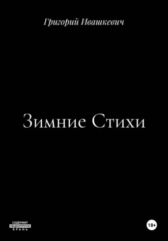 Обложка книги «Зимние Стихи»