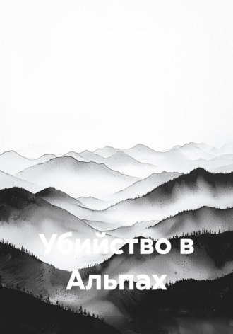 Обложка книги «Убийство в Альпах»
