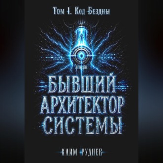 Обложка книги «Бывший Архитектор Системы. Том 1. Код Бездны»
