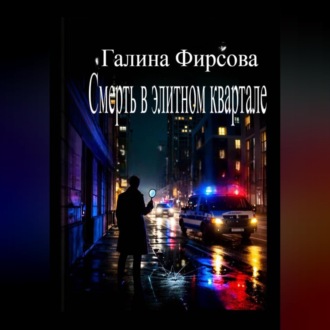 Обложка книги «Смерть в элитном квартале»